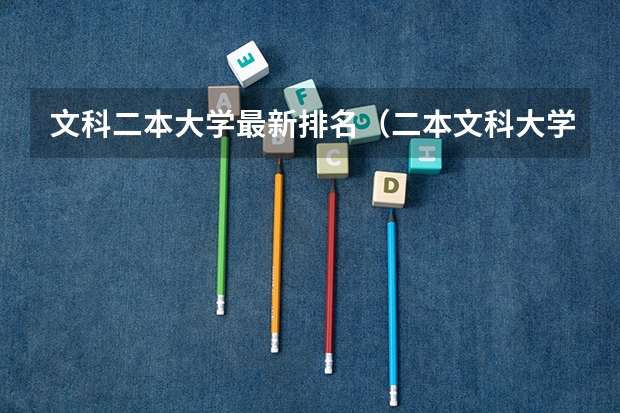 文科二本大学最新排名（二本文科大学排名及分数线）