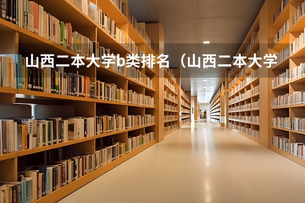 山西二本大学b类排名(山西二本大学b类排名)