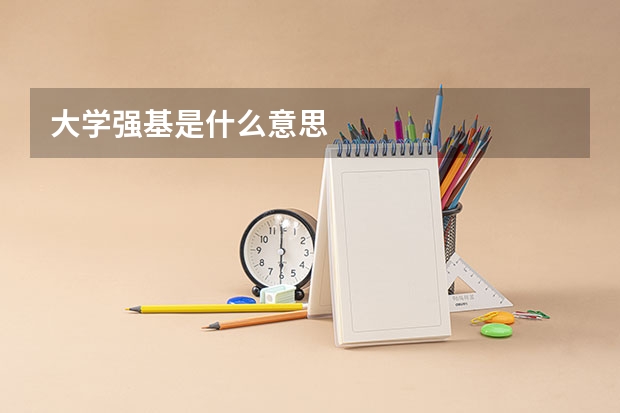 大学强基是什么意思