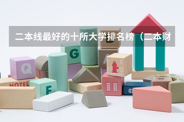 二本线最好的十所大学排名榜（二本财经大学排名）