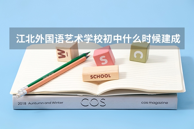 江北外国语艺术学校初中什么时候建成