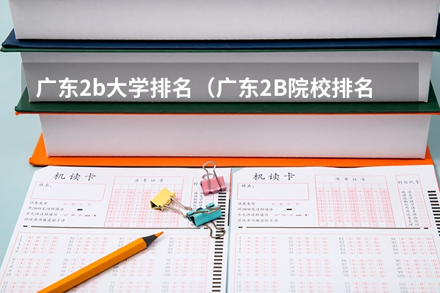 广东2b大学排名(广东2B院校排名)(全国公办二本大学排名理科)