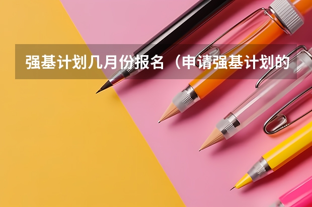 强基计划几月份报名（申请强基计划的条件）