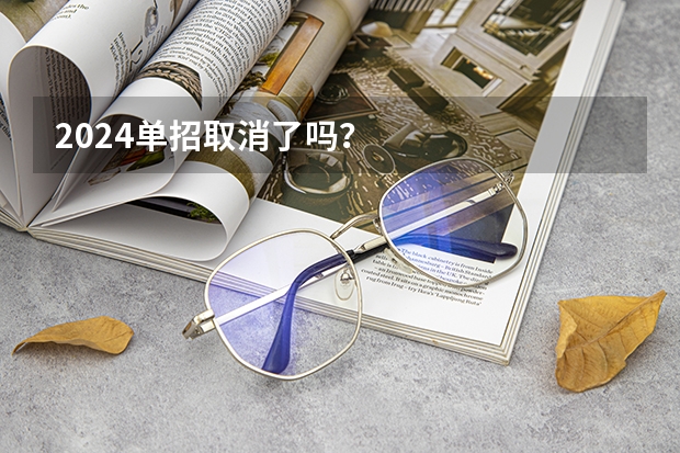 2024单招取消了吗？