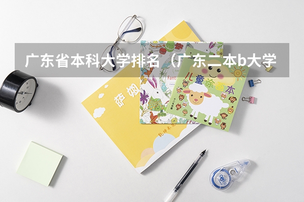 广东省本科大学排名(广东二本b大学排名(广东二本b类大学排名))
