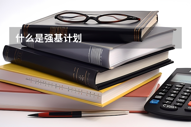 什么是强基计划