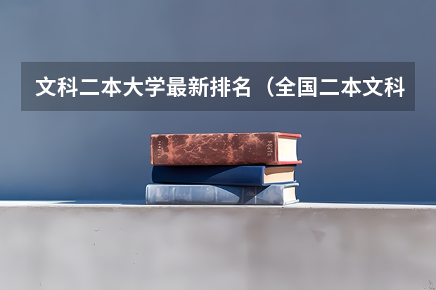 文科二本大学最新排名（全国二本文科大学排名前100强）