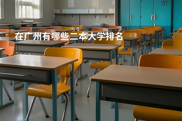 在广州有哪些二本大学排名