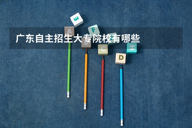 广东自主招生大专院校有哪些