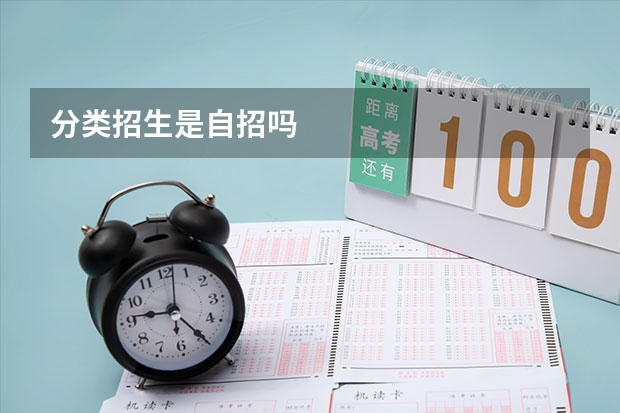 分类招生是自招吗