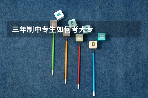 三年制中专生如何考大专