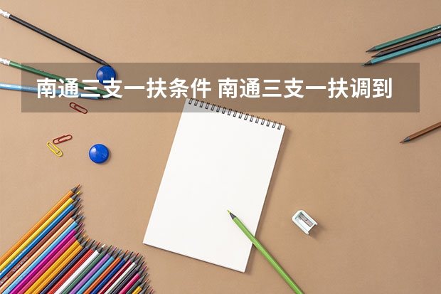 南通三支一扶条件 南通三支一扶调到哪