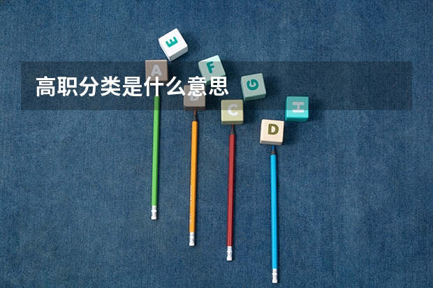 高职分类是什么意思