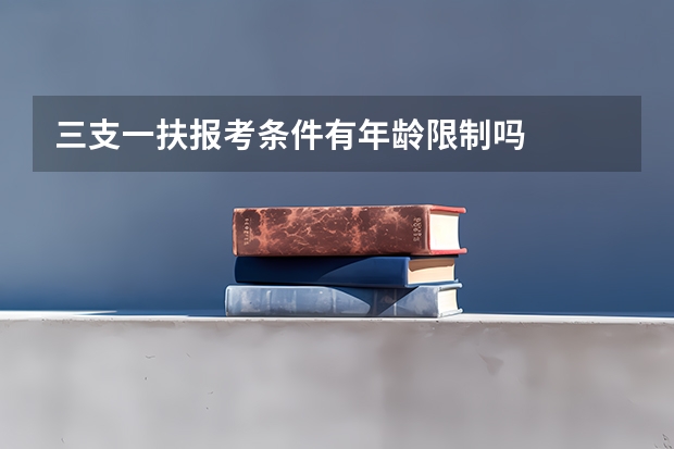 三支一扶报考条件有年龄限制吗