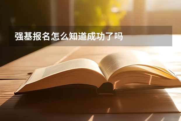 强基报名怎么知道成功了吗