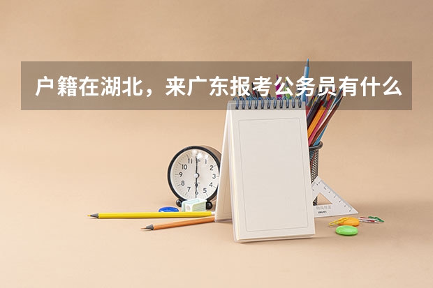 户籍在湖北,来广东报考公务员有什么条件