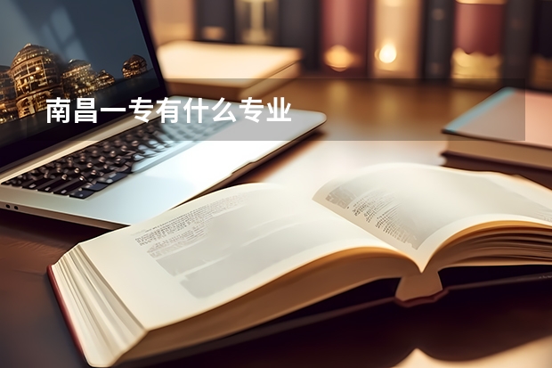 南昌一专有什么专业