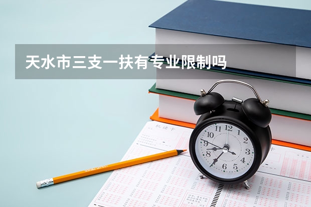 天水市三支一扶有专业限制吗