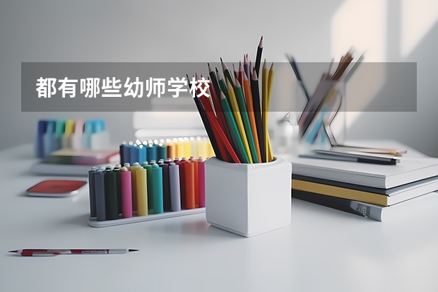 都有哪些幼师学校