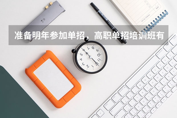 准备明年参加单招,高职单招培训班有必要去吗?