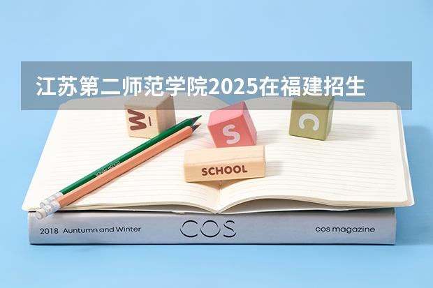 江苏第二师范学院2025在福建招生计划预测