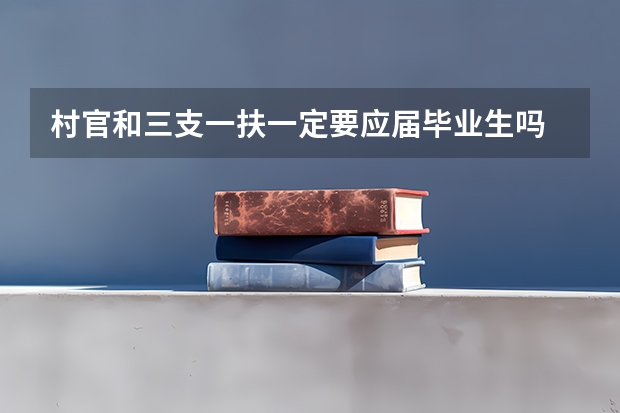 村官和三支一扶一定要应届毕业生吗
