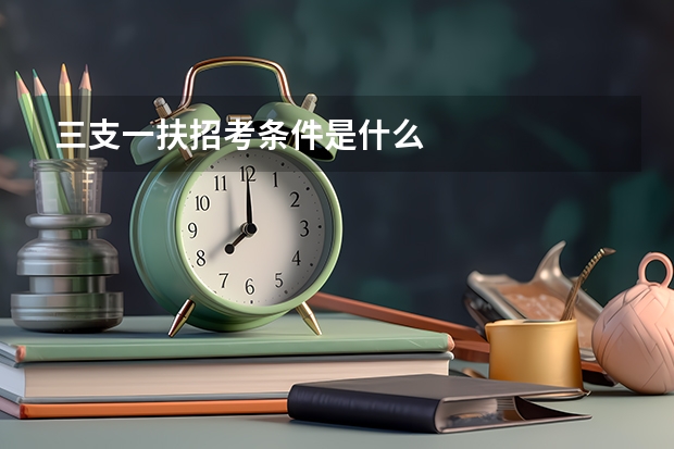 三支一扶招考条件是什么