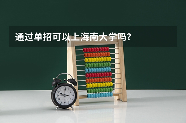 通过单招可以上海南大学吗?