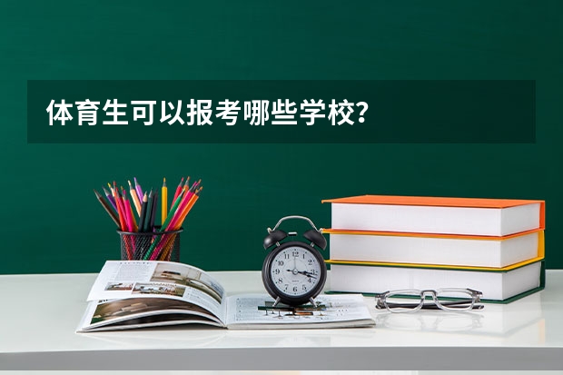 体育生可以报考哪些学校?