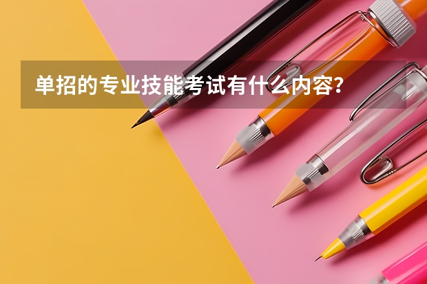单招的专业技能考试有什么内容？