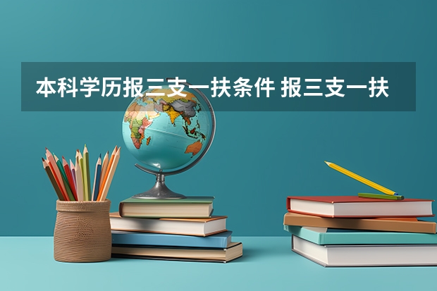 本科学历报三支一扶条件 报三支一扶条件