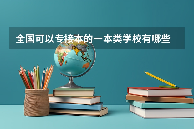 全国可以专接本的一本类学校有哪些