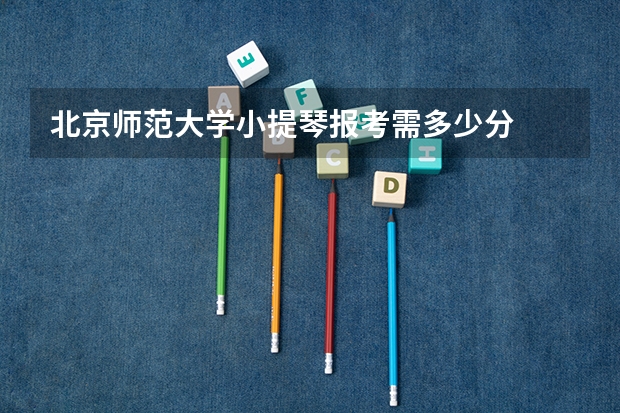 北京师范大学小提琴报考需多少分
