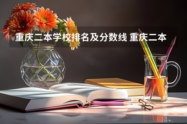 重庆二本学校排名及分数线 重庆二本大学排名及录取分数线排名