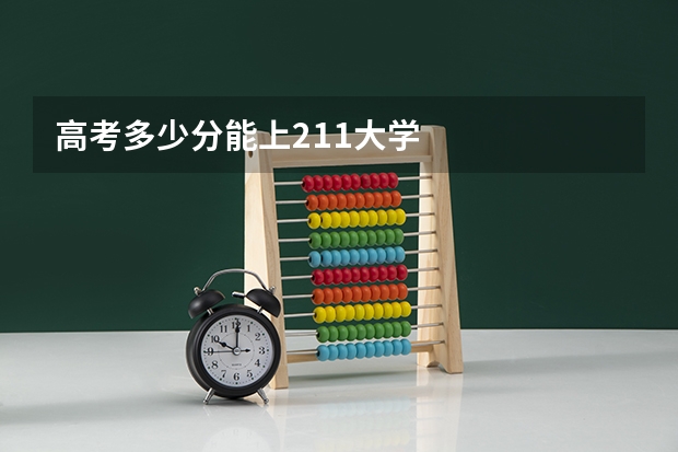高考多少分能上211大学