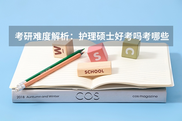 考研难度解析：护理硕士好考吗考哪些内容呢？