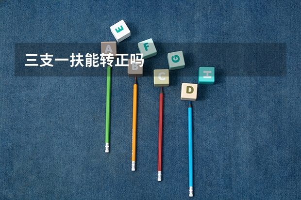 三支一扶能转正吗