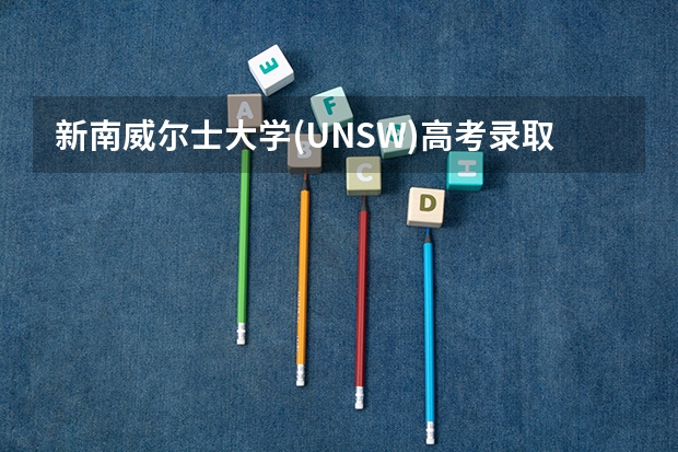 新南威尔士大学(UNSW)高考录取线再创新低，二本线进全球前50！（黑龙江大学历年高考分数线及位次排名【参考】）