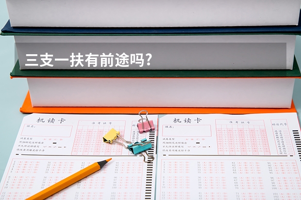 三支一扶有前途吗?