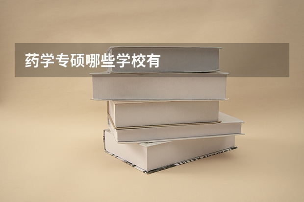 药学专硕哪些学校有