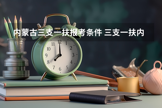 内蒙古三支一扶报考条件 三支一扶内蒙古教师资格证报考条件