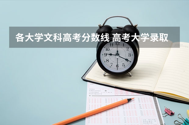 各大学文科高考分数线 高考大学录取分数线排名？