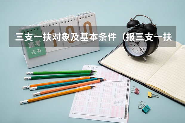 三支一扶对象及基本条件（报三支一扶条件）