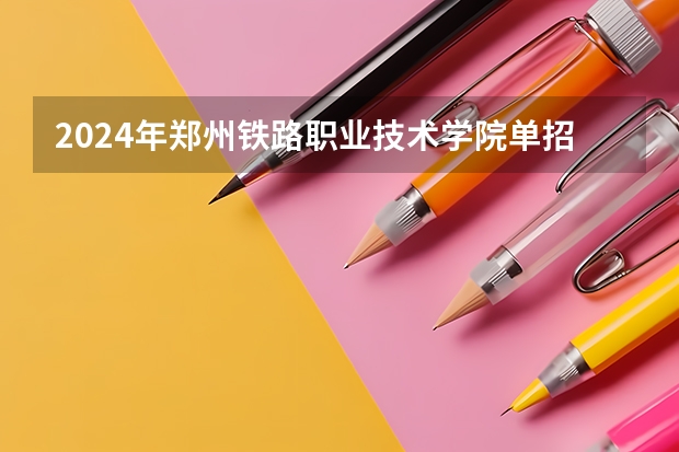 2024年郑州铁路职业技术学院单招分数线汇总