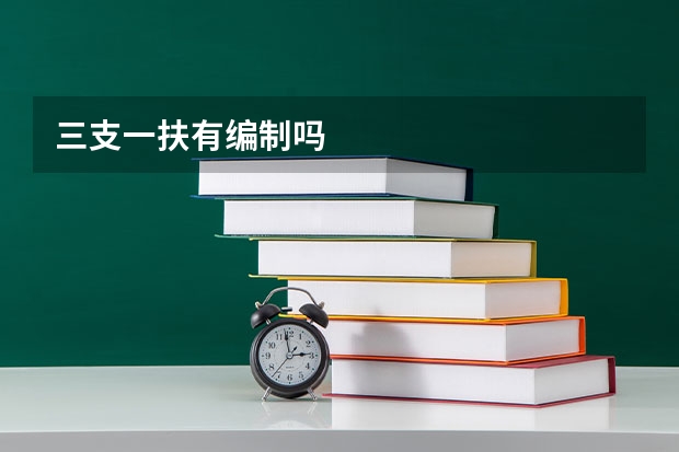 三支一扶有编制吗