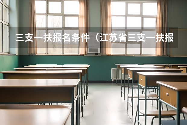 三支一扶报名条件（江苏省三支一扶报考条件）