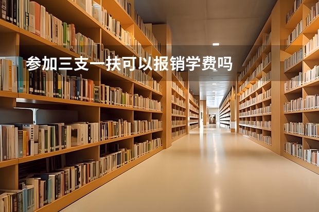 参加三支一扶可以报销学费吗