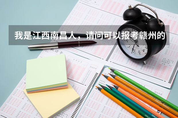 我是江西南昌人，请问可以报考赣州的事业单位考试吗？