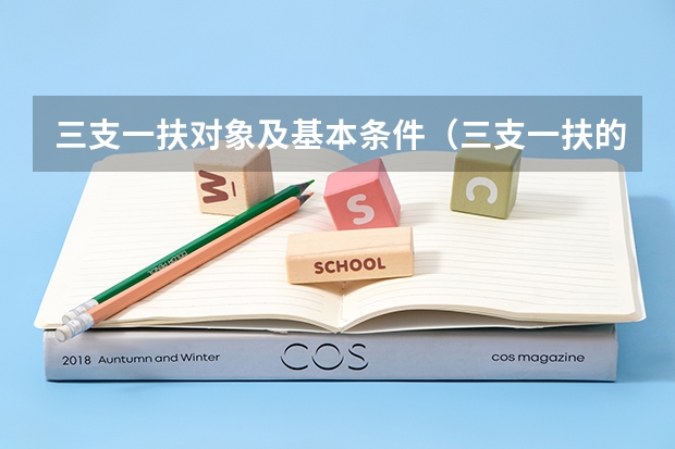 三支一扶对象及基本条件（三支一扶的报考条件是？）