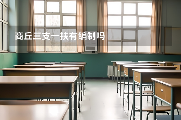 商丘三支一扶有编制吗